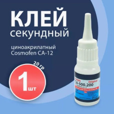 Клей контактный Cosmofen CA-12, COSMO CA-500.200 секундный, прозрачный, цианакрилатный, универсальный, хозяйственный, для ремонта и строительства, тюбик 20 г